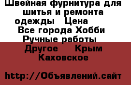Швейная фурнитура для шитья и ремонта одежды › Цена ­ 20 - Все города Хобби. Ручные работы » Другое   . Крым,Каховское